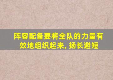 阵容配备要将全队的力量有效地组织起来, 扬长避短